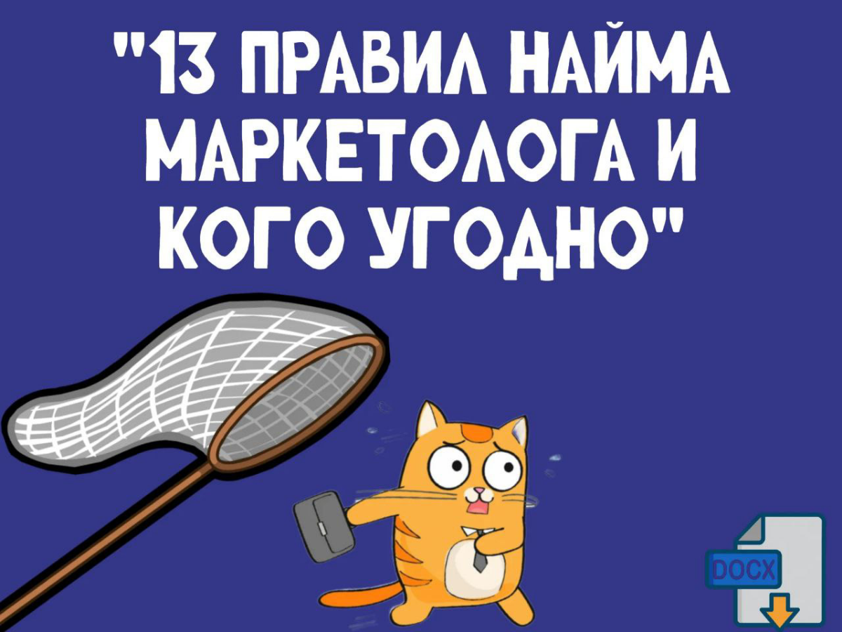 Хэй! А вот и обещанная полезная инфа. Я написал небольшой гайд для того чтобы вы, уважаемые читатели, перестали совершать простые ошибки при найме сотрудников на линейные должности | Сетка — социальная сеть от hh.ru