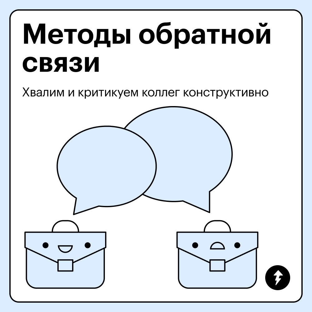 Как давать обратную связь
На работе мы постоянно даем и получаем обратную связь — и это бывает непросто | Сетка — социальная сеть от hh.ru