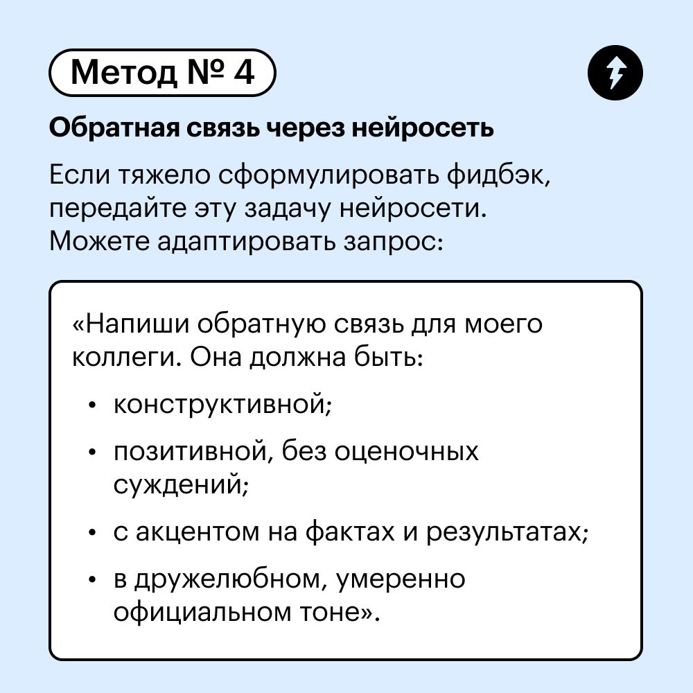 Как давать обратную связь
На работе мы постоянно даем и получаем обратную связь — и это бывает непросто | Сетка — социальная сеть от hh.ru