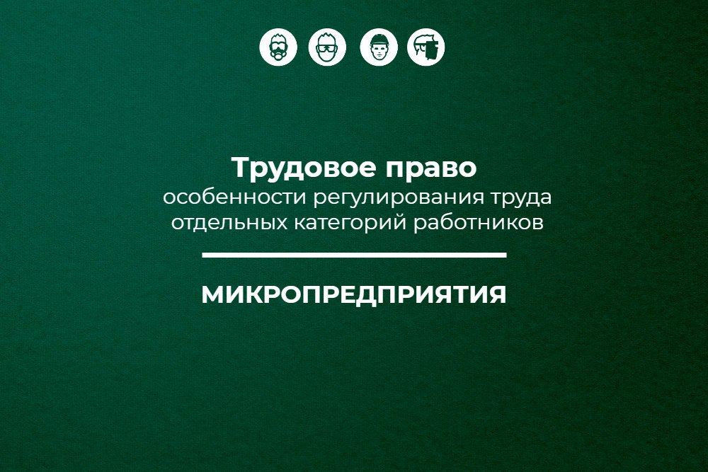 📌 Трудовое право: микропредприятия
🔥 Публикуем 13 материал в рамках спецпроекта «Трудовое право: особенности регулирования труда отдельных категорий работников»
Содержание материала
🔸 Локальные акты
🔸... | Сетка — социальная сеть от hh.ru