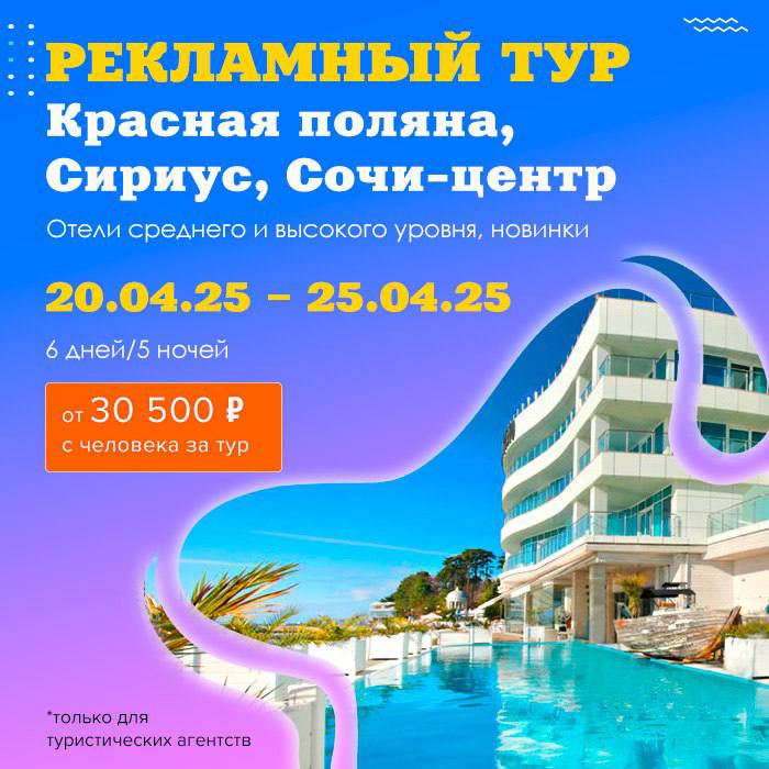 #рит #рекламники #длятурагентов
ТО Мультитур
Рекламный тур в Сочи
Даты тура: 20.04.25 – 25.04.25 (6 дней/5 ночей)
Цена от 30 500 руб | Сетка — социальная сеть от hh.ru