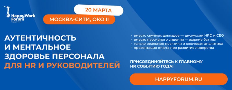 💥 Через две недели будем рады встретиться на IX HappyWorkForum | Аутентичность и ментальное здоровье персонала | Сетка — социальная сеть от hh.ru