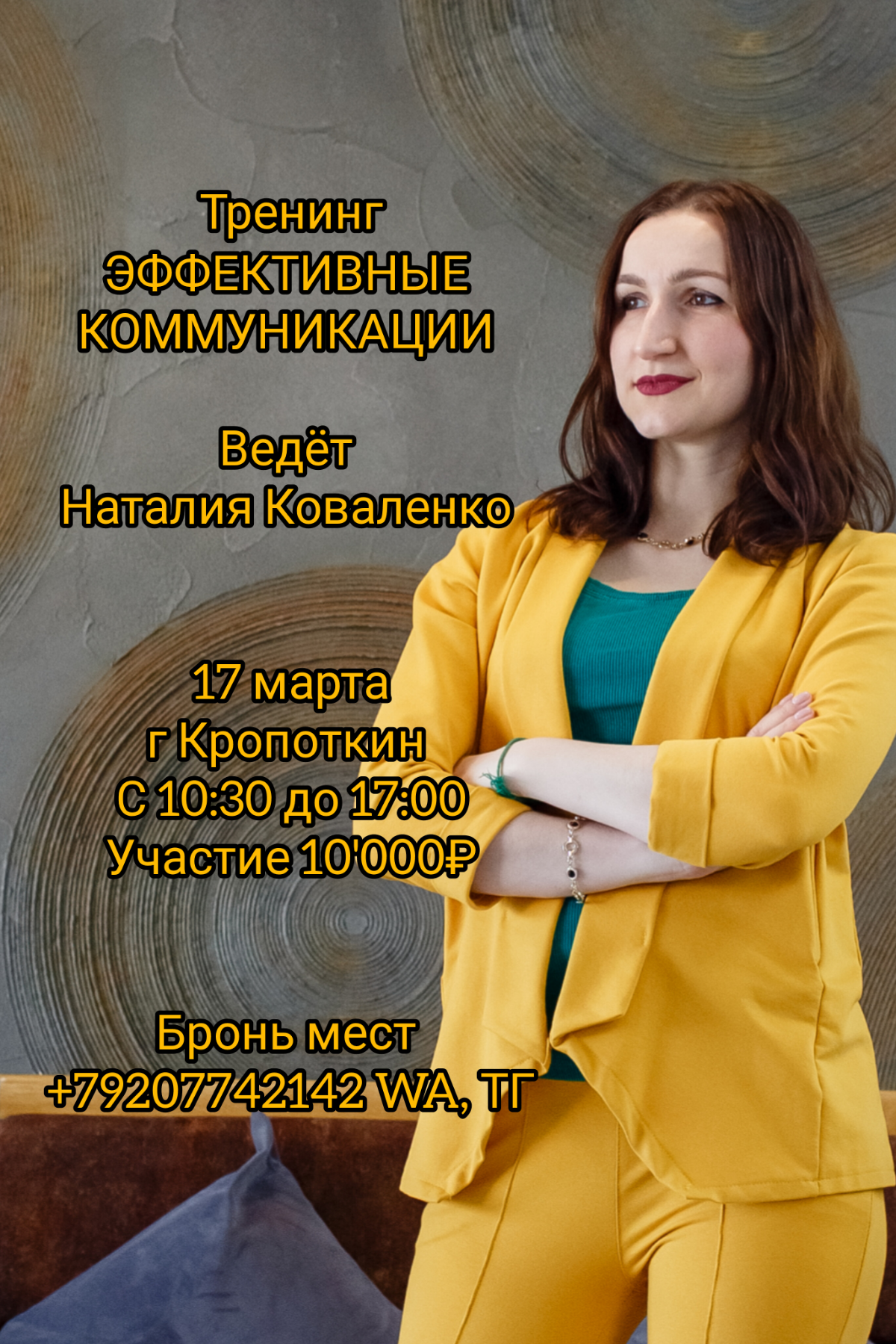 Приглашаю на тренинг
‌«ЭФФЕКТИВНЫЕ КОММУНИКАЦИИ»
‌
‌17 марта
‌г Кропоткин
‌с 10:30 до 17:00‌
‌‌Это полнодневный тренинг, чтобы прокачать свои навыки разговаривать с людьми на одном языке‌ | Сетка — социальная сеть от hh.ru