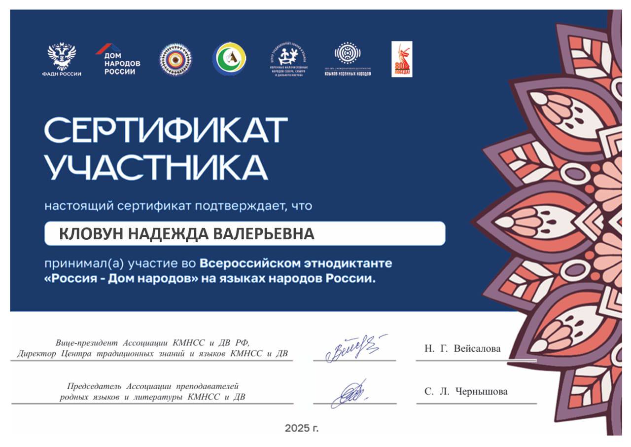 Электронная версия сертификата получена
#Диктантнародныхязыках
#сертификат
#ДомнародовРоссии
#ФАДН | Сетка — социальная сеть от hh.ru