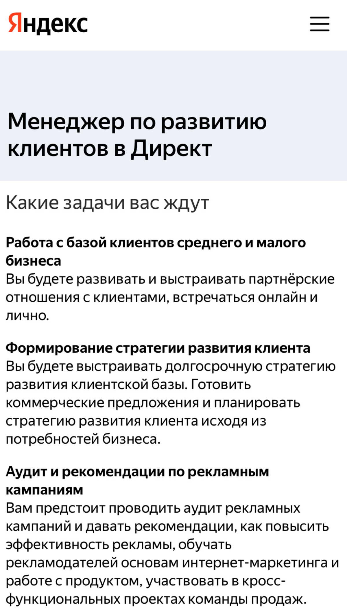 Мы нанимаем!
Ищем в команду менеджера по развитию клиентов сегмента SMB в Яндекс Директе в Москве и Санкт-Петербурге!
Подробности и описание вакансии по ссылке | Сетка — социальная сеть от hh.ru