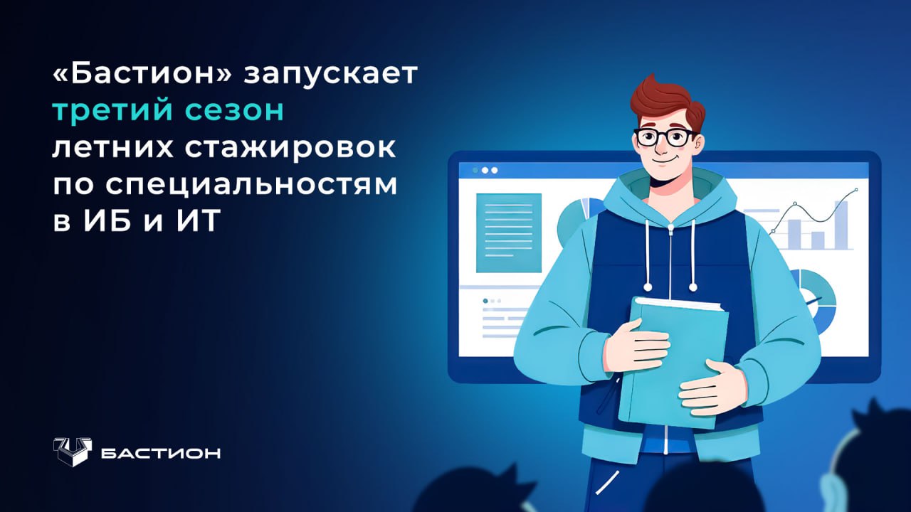 ИБ-компания «Бастион» открывает набор заявок на третий сезон летних стажировок для студентов и выпускников технических вузов
Податься на стажировку могут и те, кто уже давно отучился, хочет сменить ро... | Сетка — социальная сеть от hh.ru