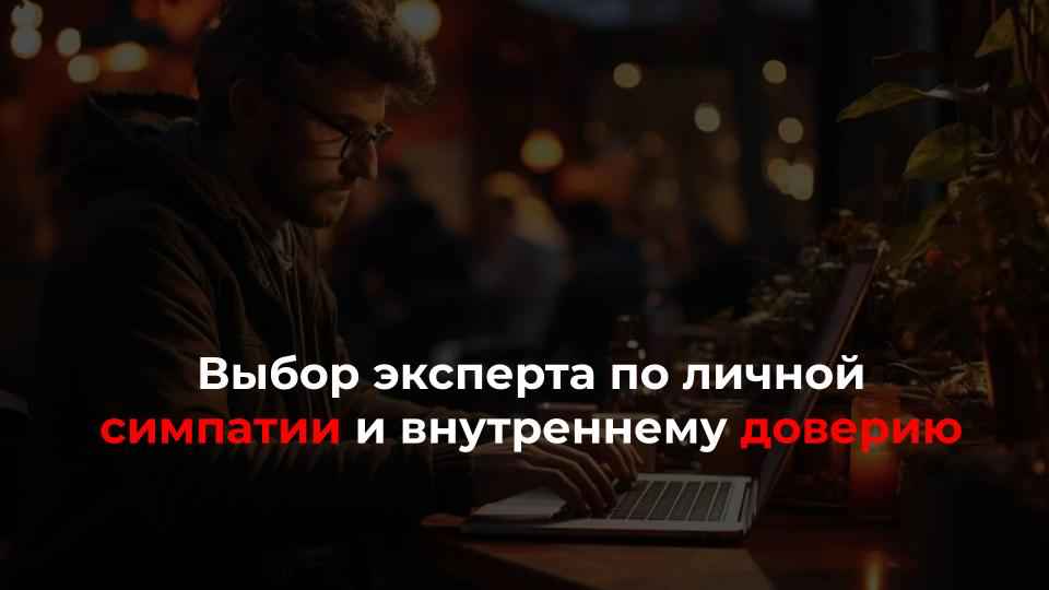 Как мы выбираем эксперта/мастера/наставника?  
🙍‍♂️ "Сразу срабатывает щелчок: я еще не знаю человека, но чувствую его энергетику"
🙍‍♂️ "Главное, чтобы был человек, которому ты реально доверяешь"
🙎‍♀️... | Сетка — социальная сеть от hh.ru