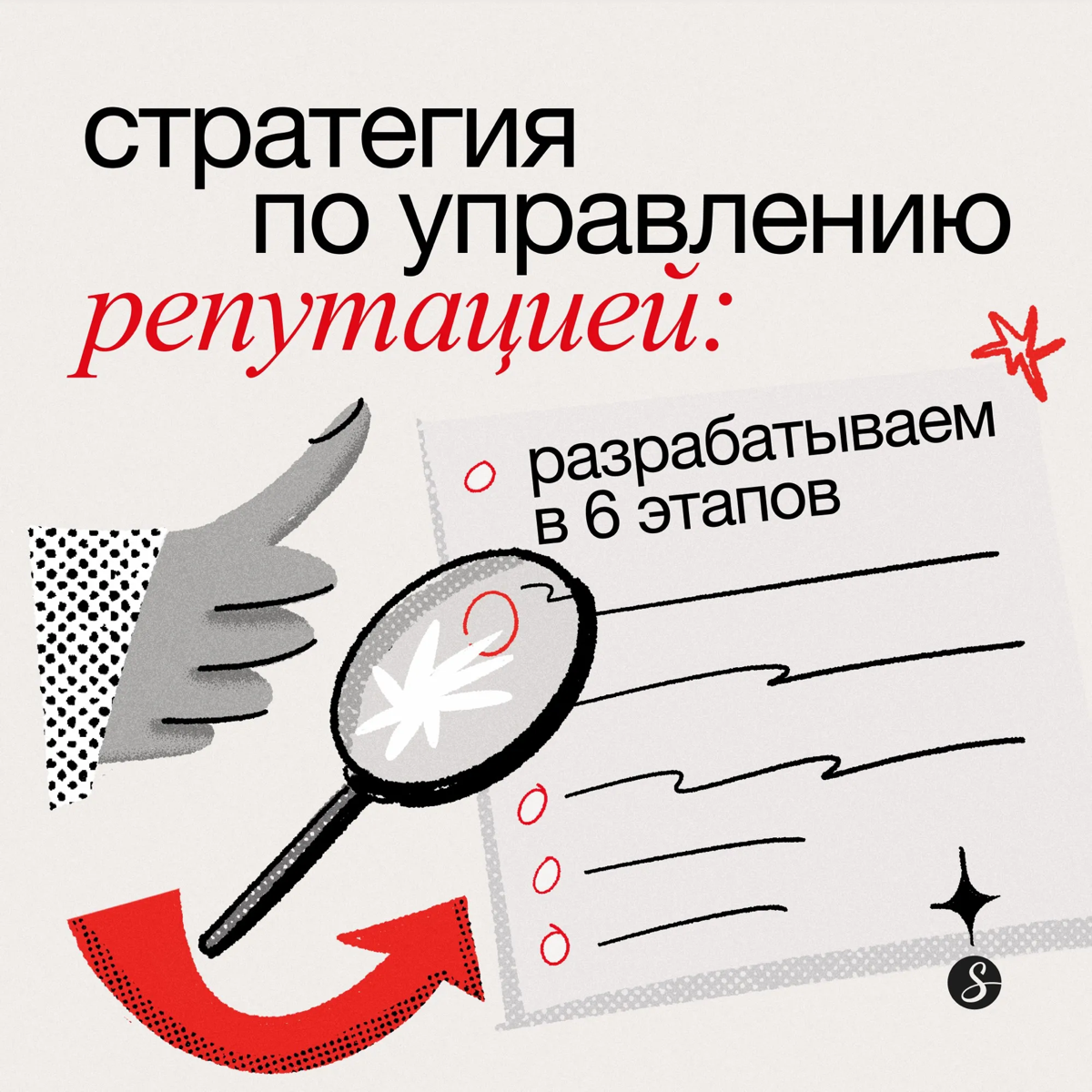 Стратегия по управлению репутацией: разрабатываем в 6 этапов | Сетка — социальная сеть от hh.ru