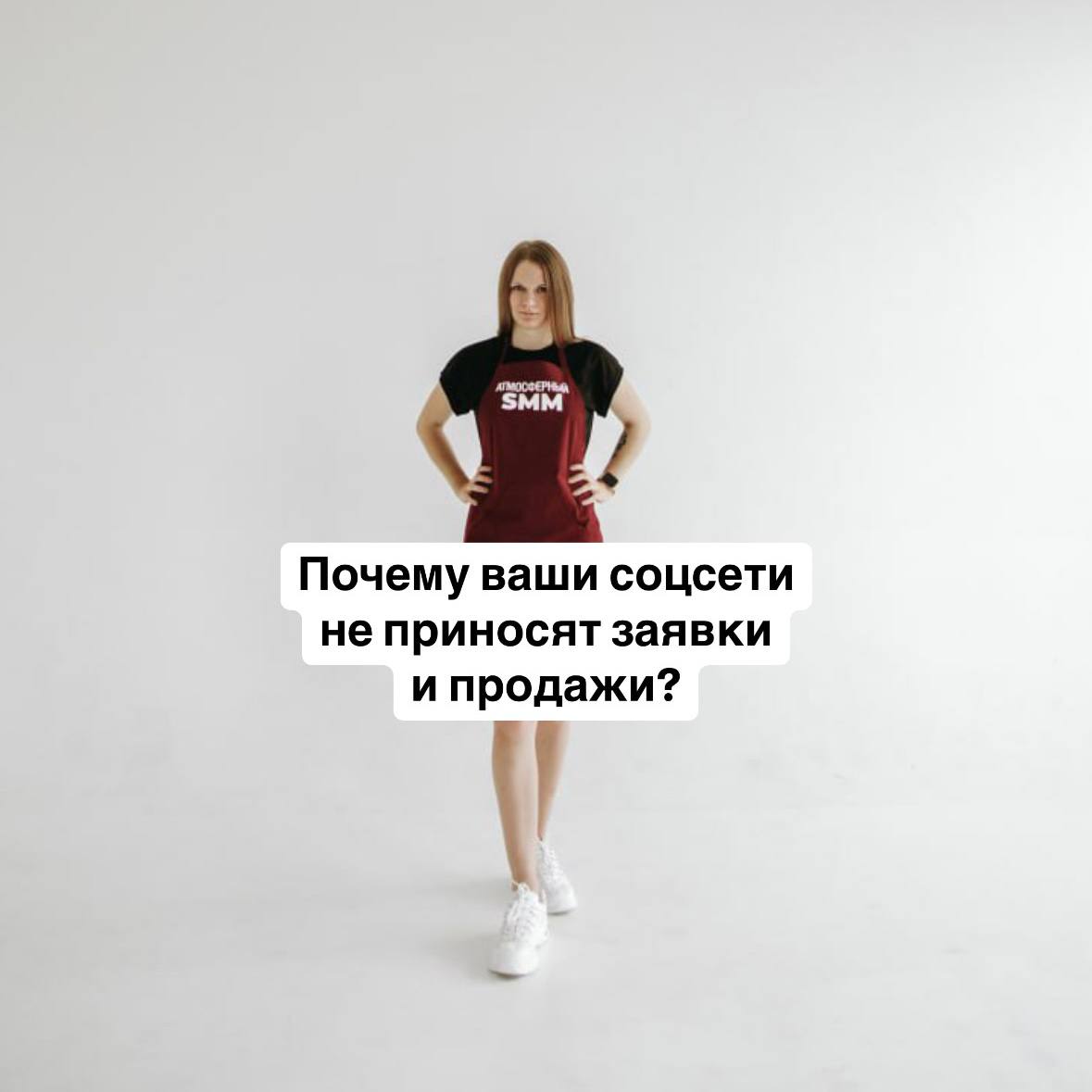 🙂 Почему ваши соцсети не приносят заявки и продажи?
Вы ведете соцсети, выкладываете посты, но клиентов нет? Причина чаще всего кроется в неправильном подходе к контенту и продвижению | Сетка — социальная сеть от hh.ru