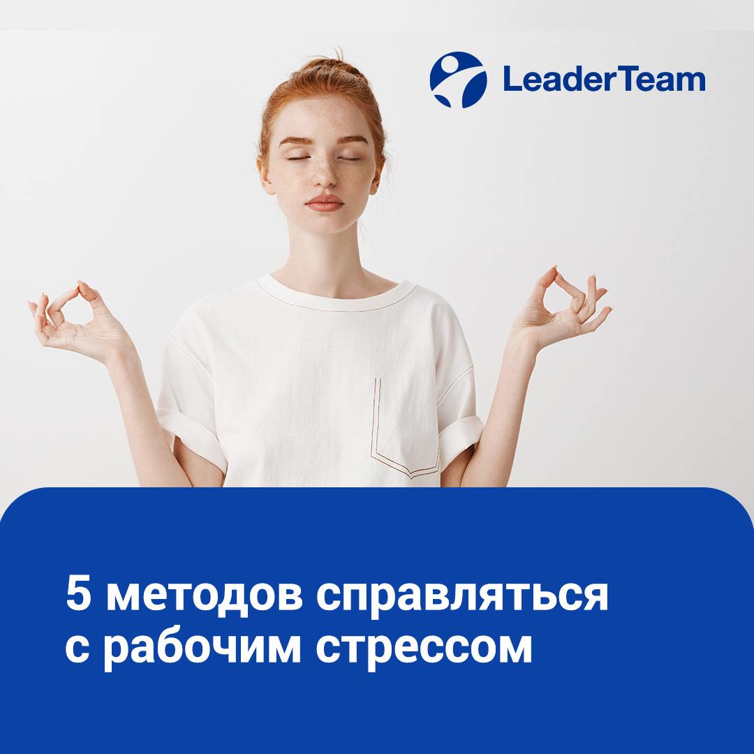 🧘‍♂️ 5 методов справляться с рабочим стрессом
Рабочие дедлайны, важные задачи, бесконечные звонки — всё это может вызывать стресс | Сетка — социальная сеть от hh.ru
