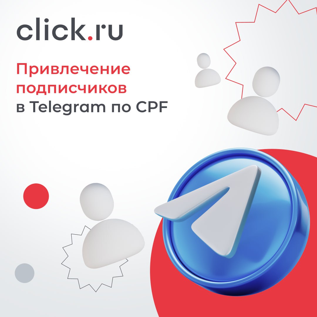 📱 Хотите получать подписчиков в Telegram по заранее определенной цене? И в том количестве, которое зафиксировали?
➡️ В экосистеме click | Сетка — социальная сеть от hh.ru