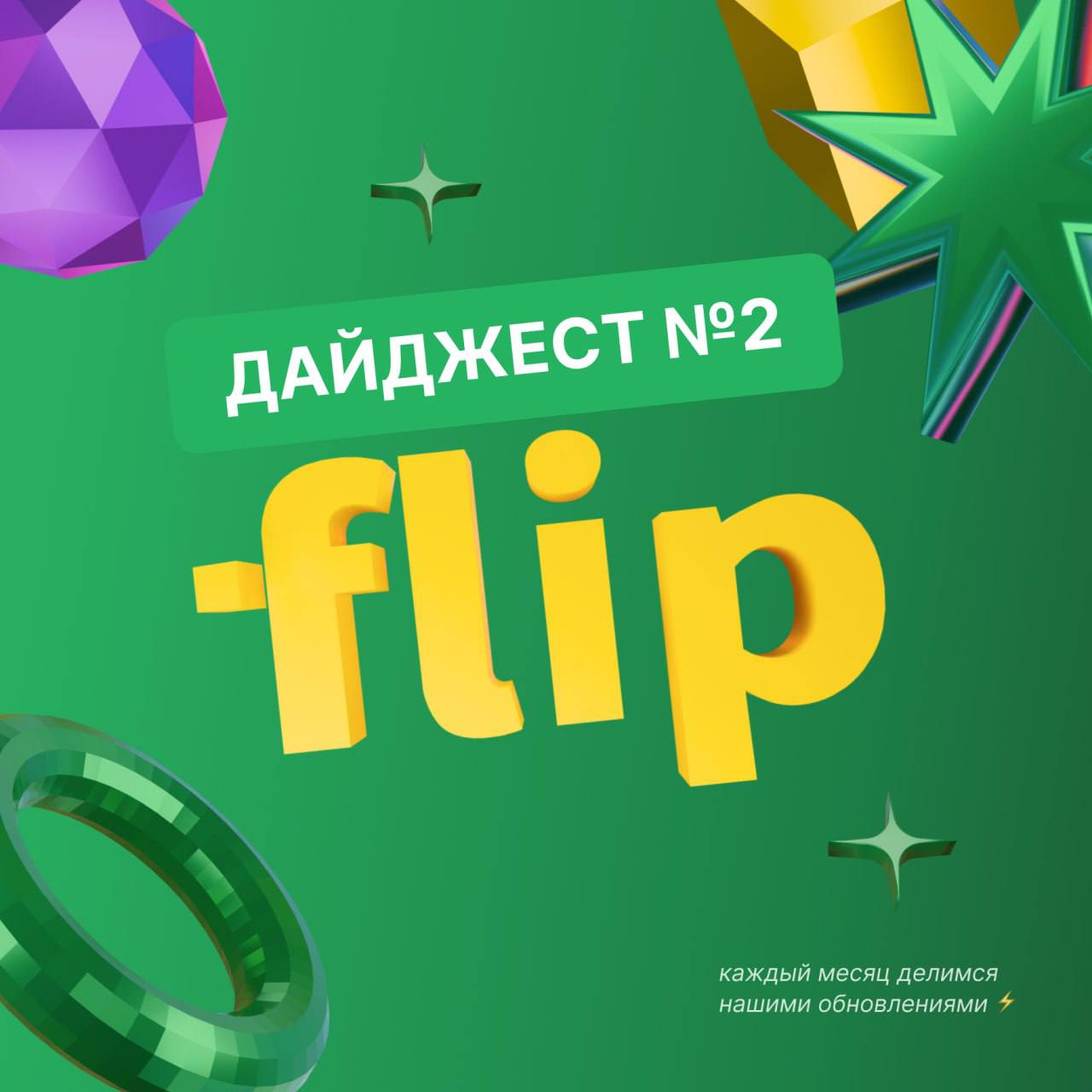 🚀 Февральский дайджест flip
Февраль выдался насыщенным! Улучшили производительность, добавили новые фичи и нас уже больше 50 000! 🎉
Что нового?
🟣Импорт из Miro – стремительнее, точнее, без ручных прав... | Сетка — социальная сеть от hh.ru