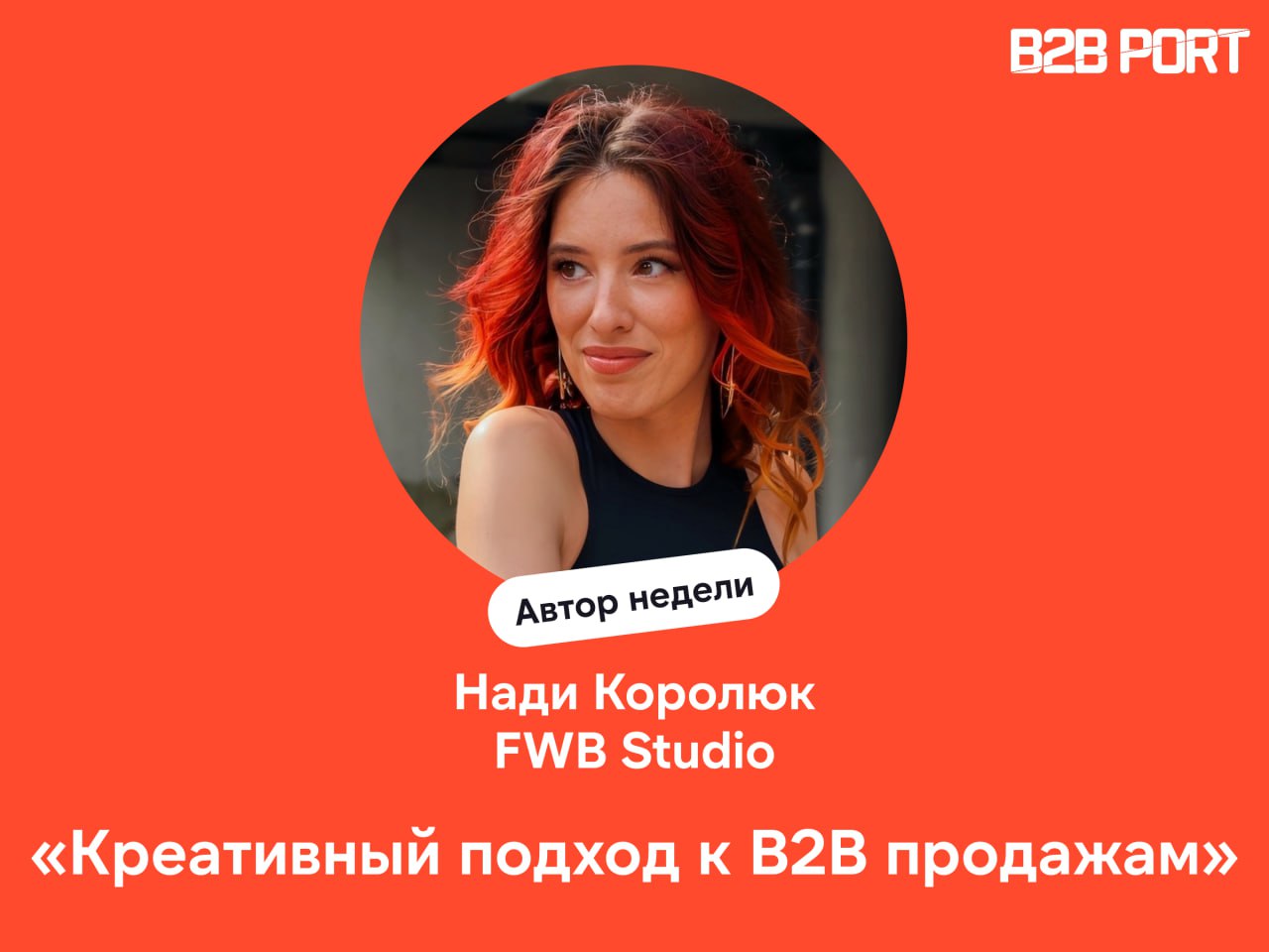 🔥 B2B продажи вне шаблонов
Разбираем кейс основателя FWB Creative Studio Нади Королюк, как креатив и смелость приносят клиентов | Сетка — социальная сеть от hh.ru