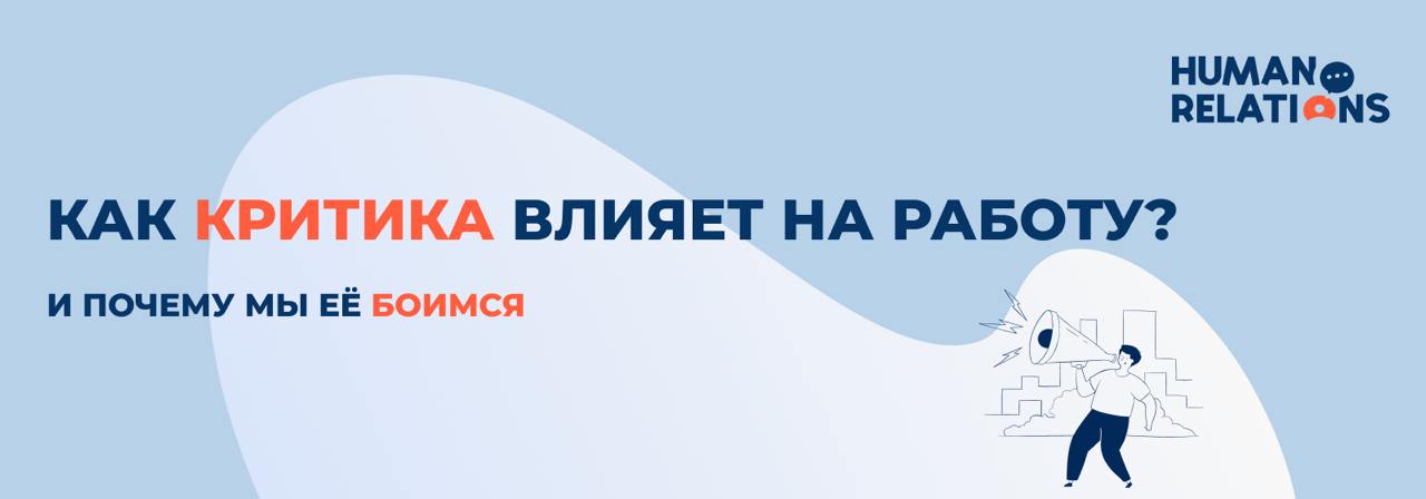 Если бы критика работала так, как кажется, мы бы все мгновенно становились лучше.
Нам сказали бы: «Ты сделал неправильно», мы бы поблагодарили и тут же исправились | Сетка — социальная сеть от hh.ru