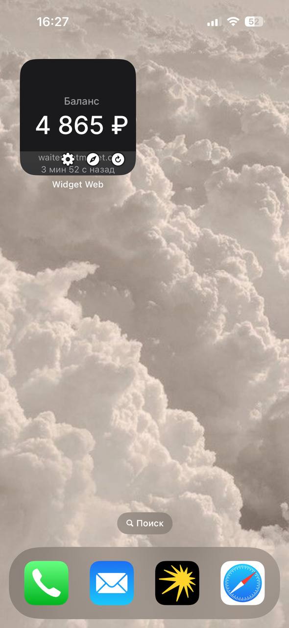 Виджеты на iPhone можно делать проще, чем кажется.
С помощью приложения Web Widget любую веб-страницу можно превратить в виджет и следить за актуальной информацией | Сетка — социальная сеть от hh.ru