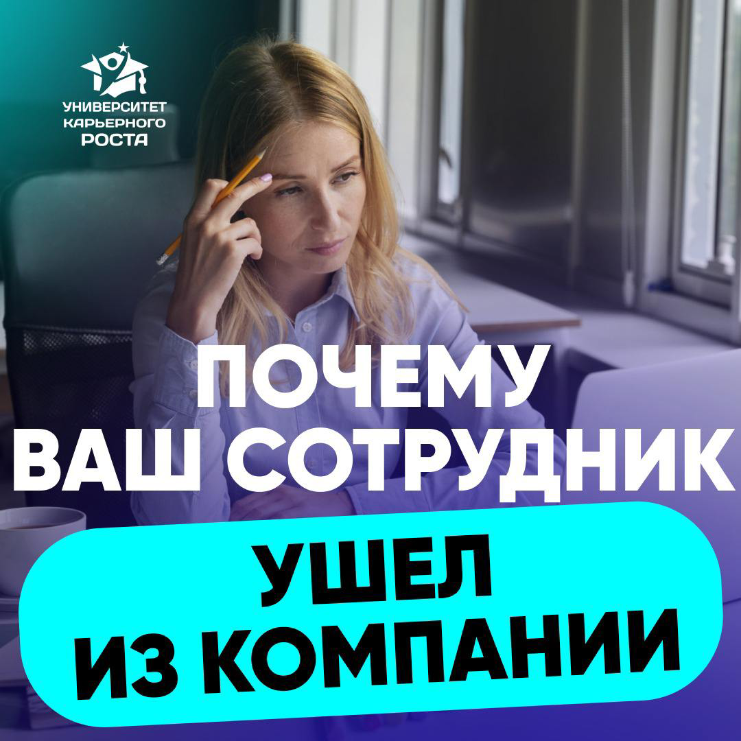 🚶‍♂️ВОПРОС HR-у: ПОЧЕМУ СОТРУДНИК УШЕЛ ОТ ВАС?
📌Моя клиентка (Финансовый директор) поделилась со мной неприятным диалогом с HRом
Кандидат:
— Подскажите, а почему ушел предыдущий сотрудник? Чем он не у... | Сетка — социальная сеть от hh.ru