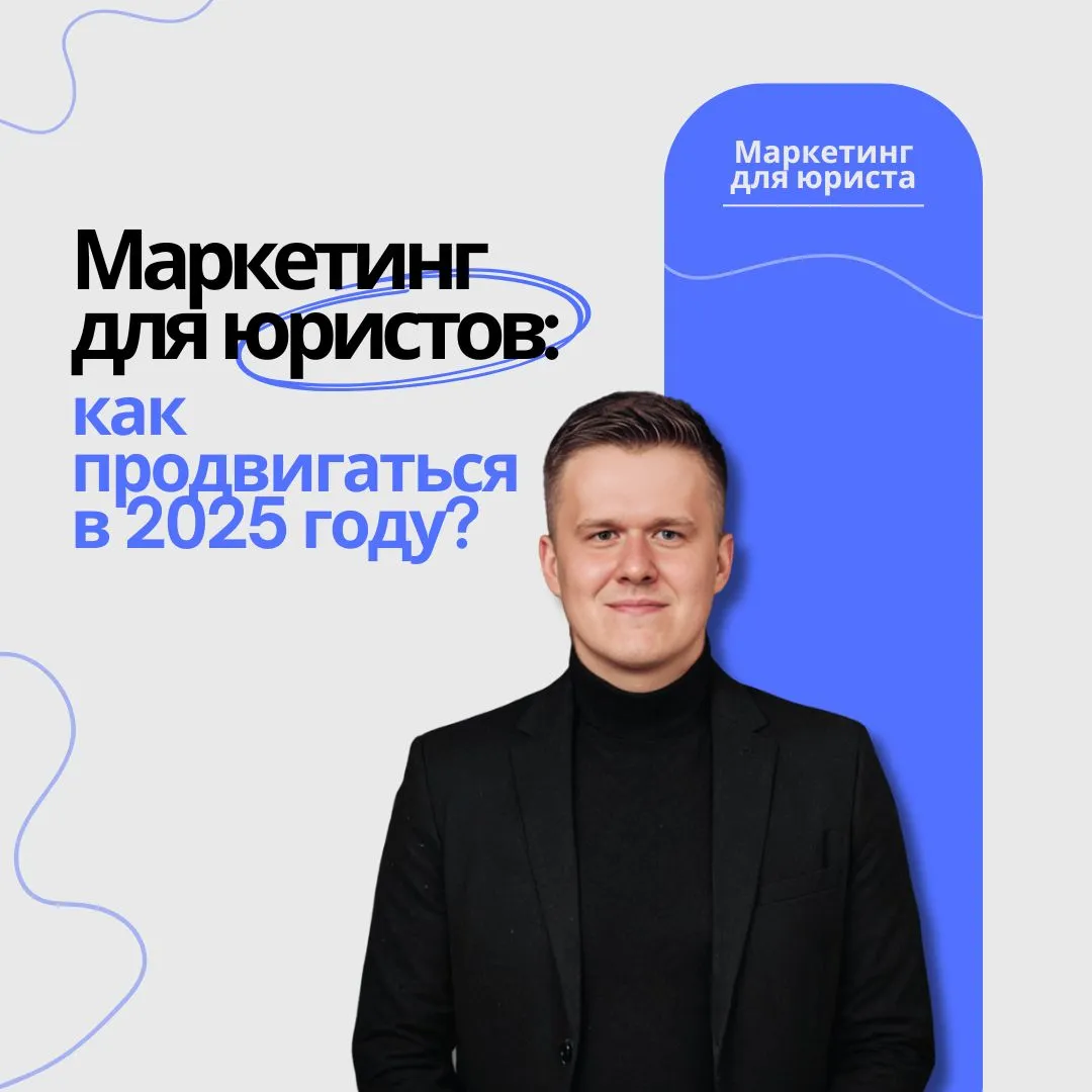 Маркетинг для юристов | Сетка — социальная сеть от hh.ru