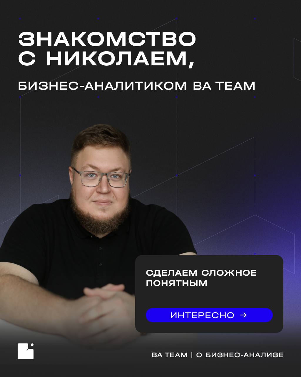 Тот самый senior БА, к которому обращаются все джуны…
👥 Продолжаем рубрику знакомства с командой и представляем вам Николая, нашего гуру бизнес-анализа!
➡ Он не только отличный специалист с многочисле... | Сетка — социальная сеть от hh.ru
