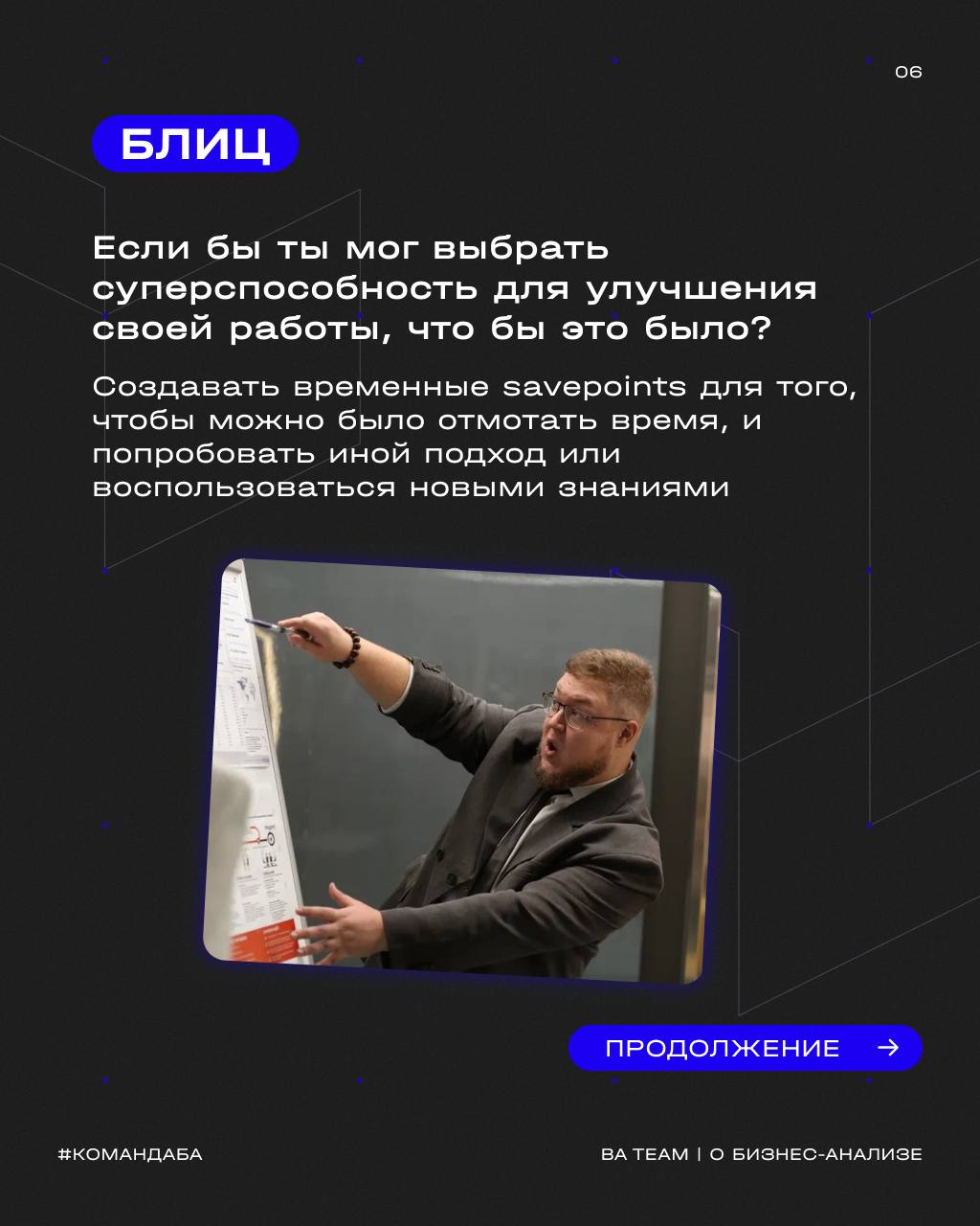 Тот самый senior БА, к которому обращаются все джуны…
👥 Продолжаем рубрику знакомства с командой и представляем вам Николая, нашего гуру бизнес-анализа!
➡ Он не только отличный специалист с многочисле... | Сетка — социальная сеть от hh.ru
