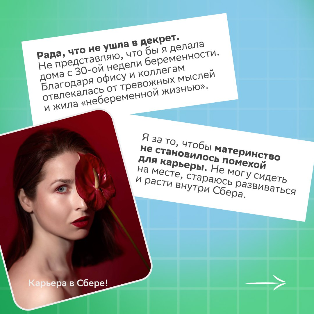 Такие девушки, как звёзды, что светят в Сбере целеустремлённостью и амбициями, достойны восхищения и самых нежных слов!
В преддверии 8 Марта запускаем спецпроект «Как айтишницам вернуться из декрета?»... | Сетка — социальная сеть от hh.ru