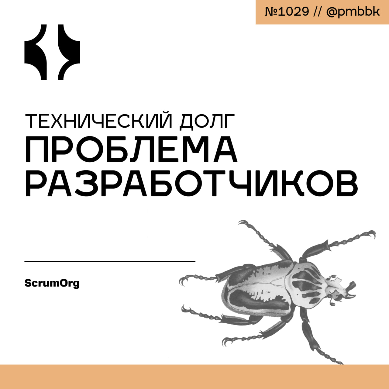 📝 Технический долг - проблема разработчиков
Технический долг - это невидимый враг, который со временем превращает кодовую базу в минное поле | Сетка — социальная сеть от hh.ru