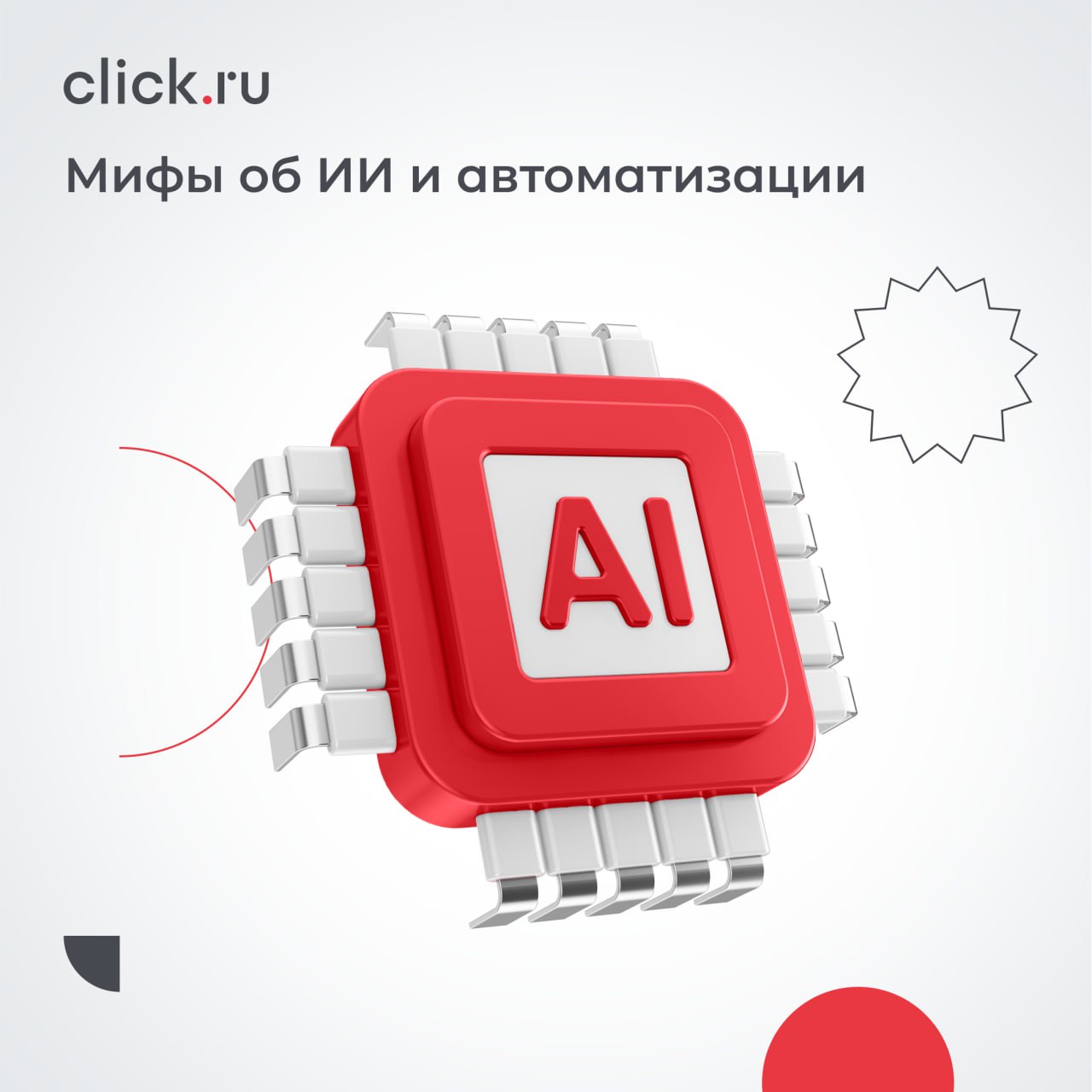 🧠 Искусственный интеллект меняет маркетинг. Практика автоматизации процессов обновляется с каждым днем. Но также растет и количество мифов, которые сопровождают любое новое явление | Сетка — социальная сеть от hh.ru