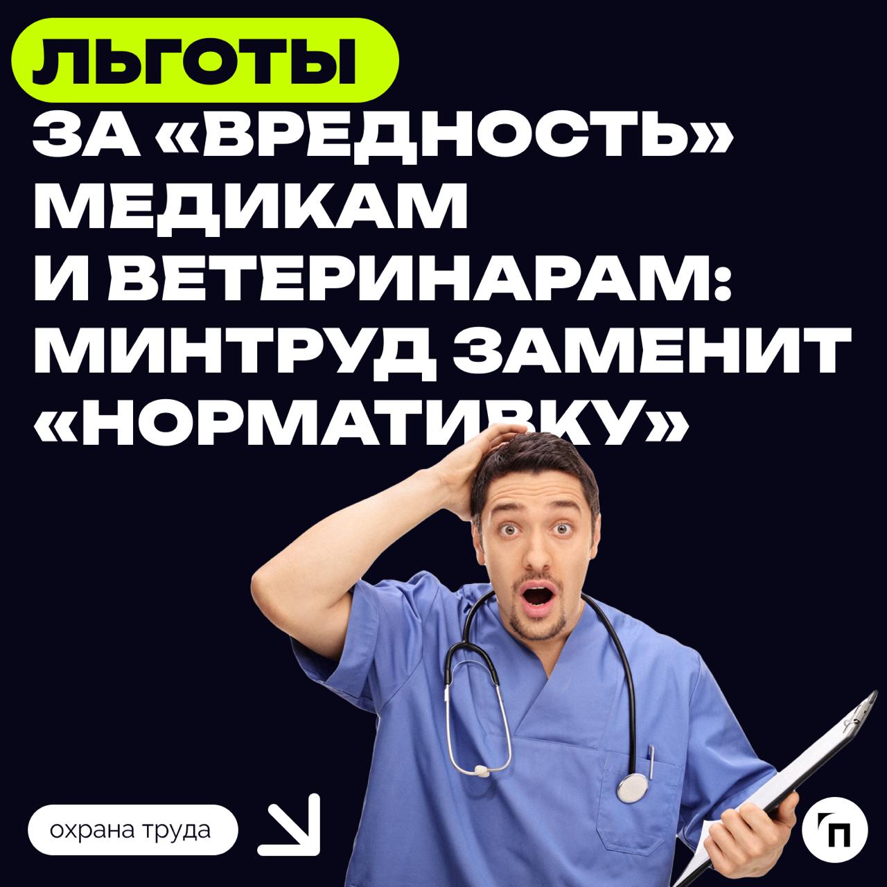 Льготы за «вредность» медикам и ветеринарам: Минтруд заменит «нормативку»
На этот раз заменят два нормативных акта, которые устанавливают сокращённую рабочую неделю и дополнительные ежегодные отпуска ... | Сетка — социальная сеть от hh.ru