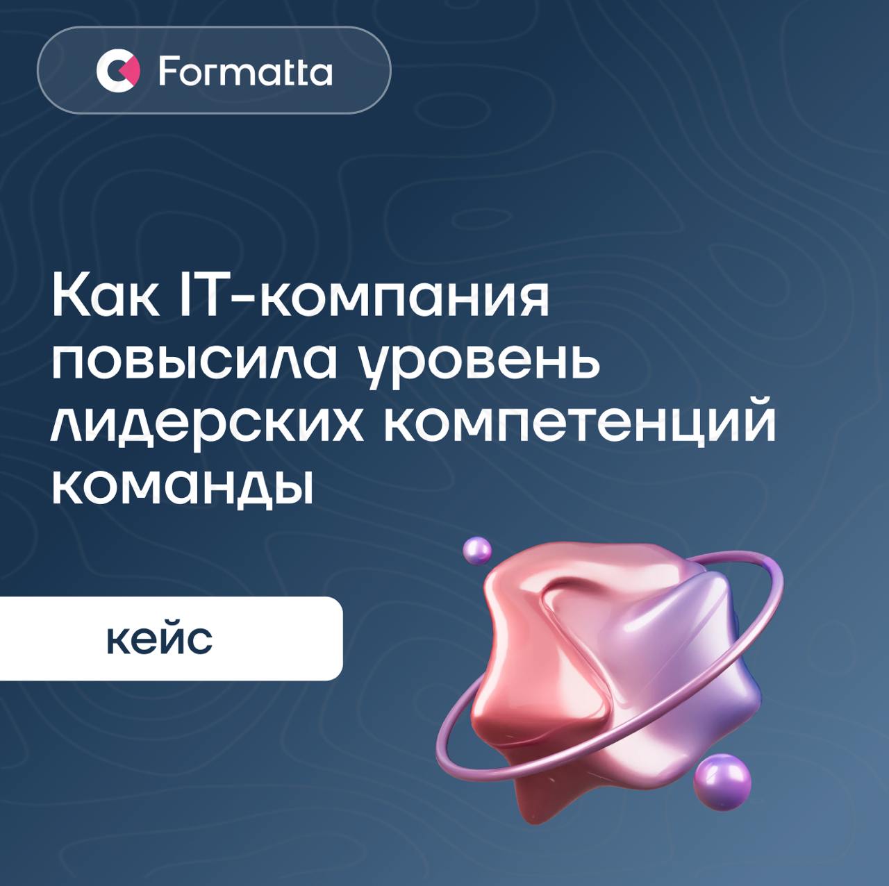 В IT-индустрии технологии так быстро меняются, а конкуренция настолько велика, что руководители сталкиваются со сложными управленческими вызовами ежедневно
Тренинги и развитие навыков критического мыш... | Сетка — социальная сеть от hh.ru