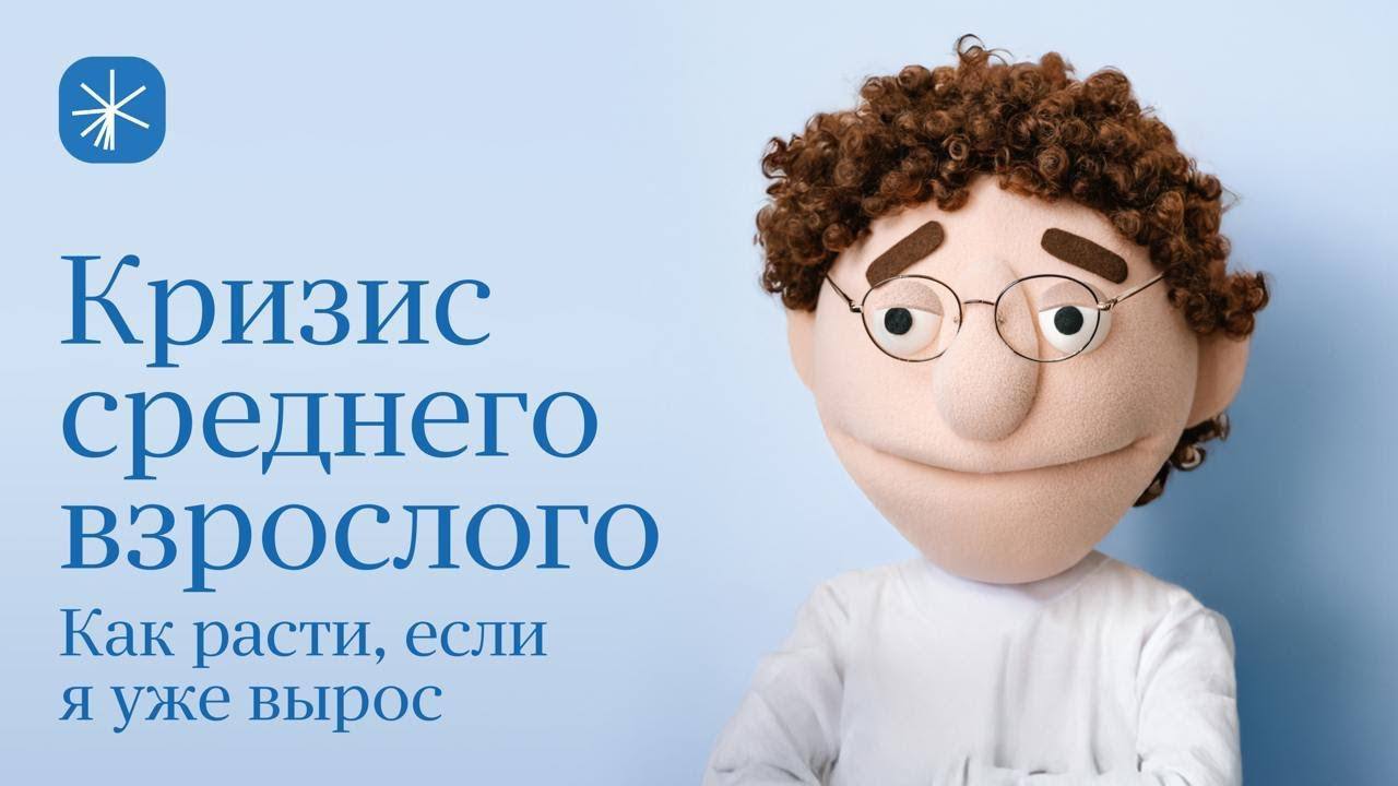 Кризис среднего взрослого #рекомендация
Сегодня наткнулась на фильм "Кризис среднего взрослого" от Яндекс Практикума – и была приятно удивлена | Сетка — социальная сеть от hh.ru