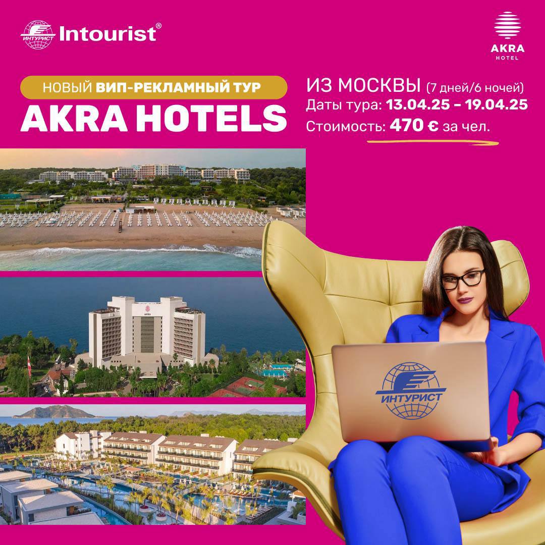#длятурагентов #рекламники #рит 
ТО Интурист
Вип-рекламник в Турцию
Открыли набор в ВИП-рекламный тур Akra Hotels
Даты тура: 13.04.2025 – 19.04.2025 (7 дней / 6 ночей) | Сетка — социальная сеть от hh.ru