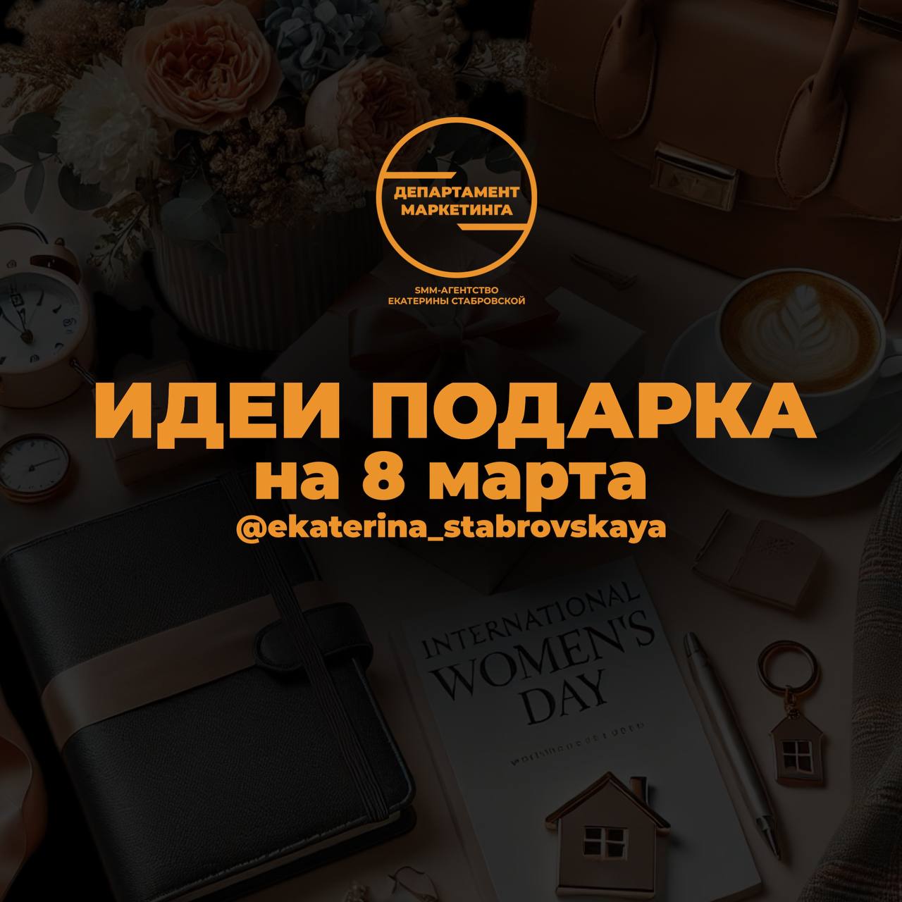 Что подарить риелтору на 8 Марта?
Этот праздник — отличный повод сказать спасибо за её труд, терпение и умение находить идеальное жильё! Но что выбрать для человека, который всегда в движении и на свя... | Сетка — социальная сеть от hh.ru