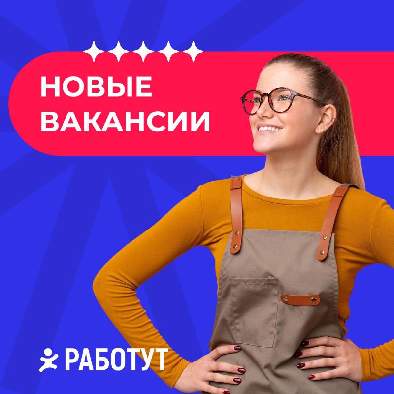 Актуальные вакансии от Работут!
Продавец-кассир в Нижнем Новгороде
от 30 000 руб/мес
Кассир в Подольске
от 40 000 руб/мес
Администратор в Липецке
от 41 000 руб/мес
Пекарь-универсал в Ханты-Мансийске
о... | Сетка — социальная сеть от hh.ru