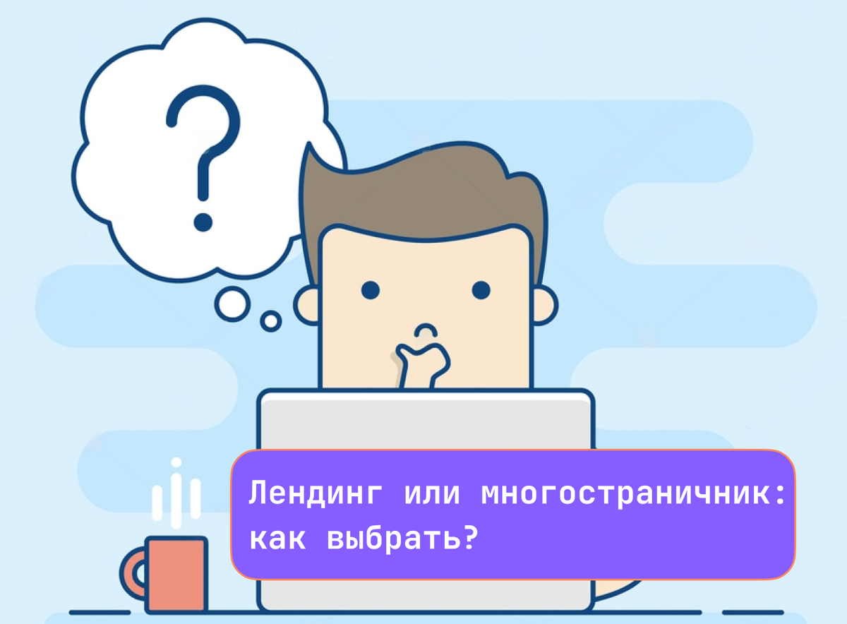 Лендинг или многостраничник: как выбрать? | Сетка — социальная сеть от hh.ru