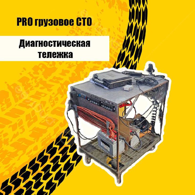 🩺🩺 Диагностическая тележка для автономнои‌ проверки освещения и ABS прицепа: удобство и эффективность ❗️❗️
Современные прицепы, оснащены сложными системами: освещением, ABS и другими электронными комп... | Сетка — социальная сеть от hh.ru
