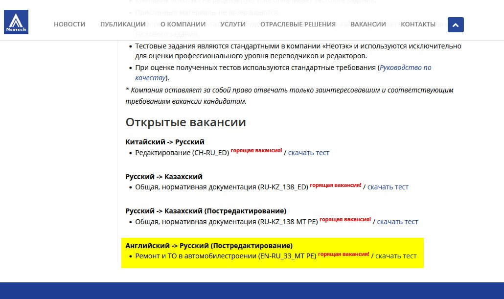 Сайт бюро переводов «Неотэк», раздел внештатных вакансий.
Нахожу интересную для себя вакансию, скачиваю и выполняю тестовое задание | Сетка — социальная сеть от hh.ru