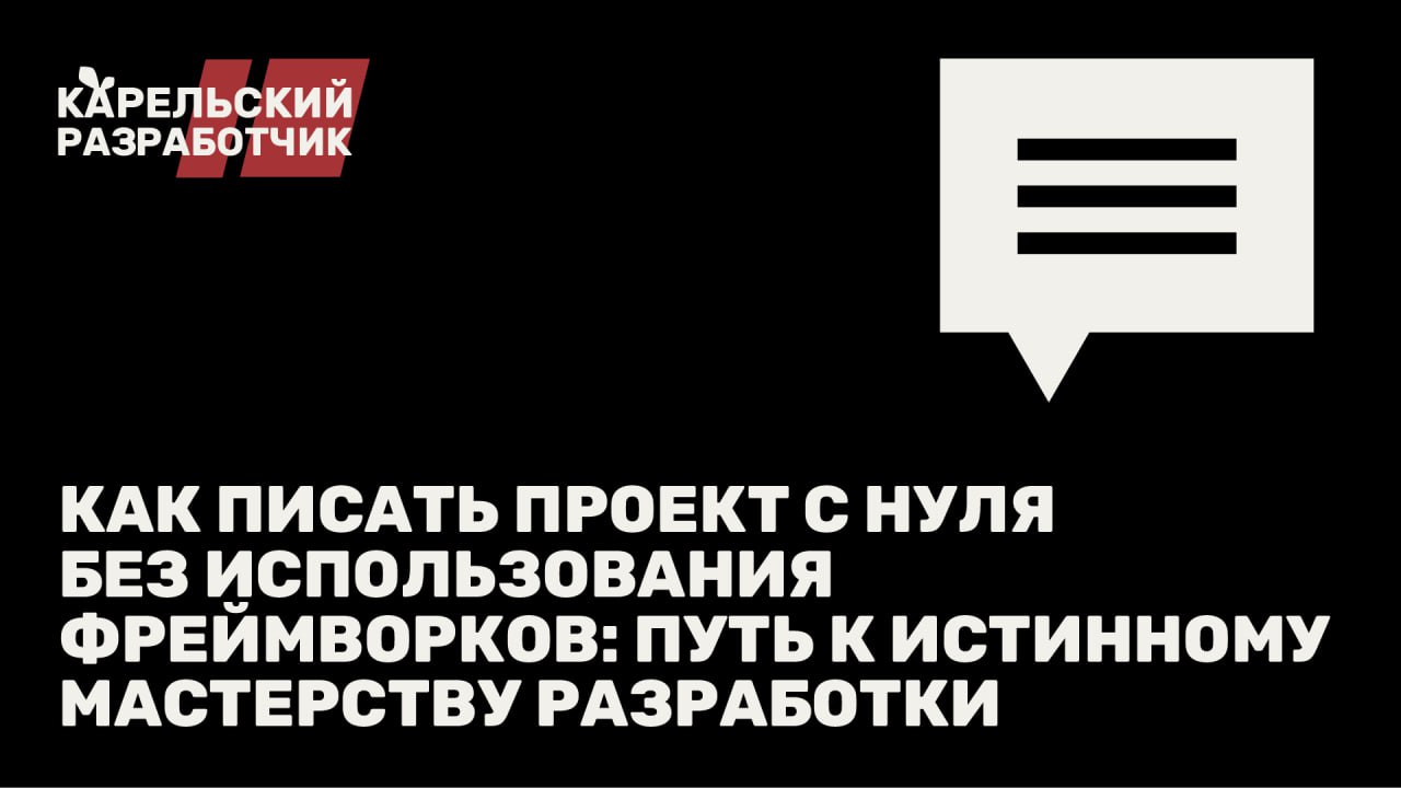 ⭐️ Как писать проект с нуля без использования фреймворков: Путь к истинному мастерству разработки - об этом на нашем канале в Дзен 👍
#статья #программирование
🍒 ПОДПИСАТЬСЯ НА КАНАЛ | Сетка — социальная сеть от hh.ru