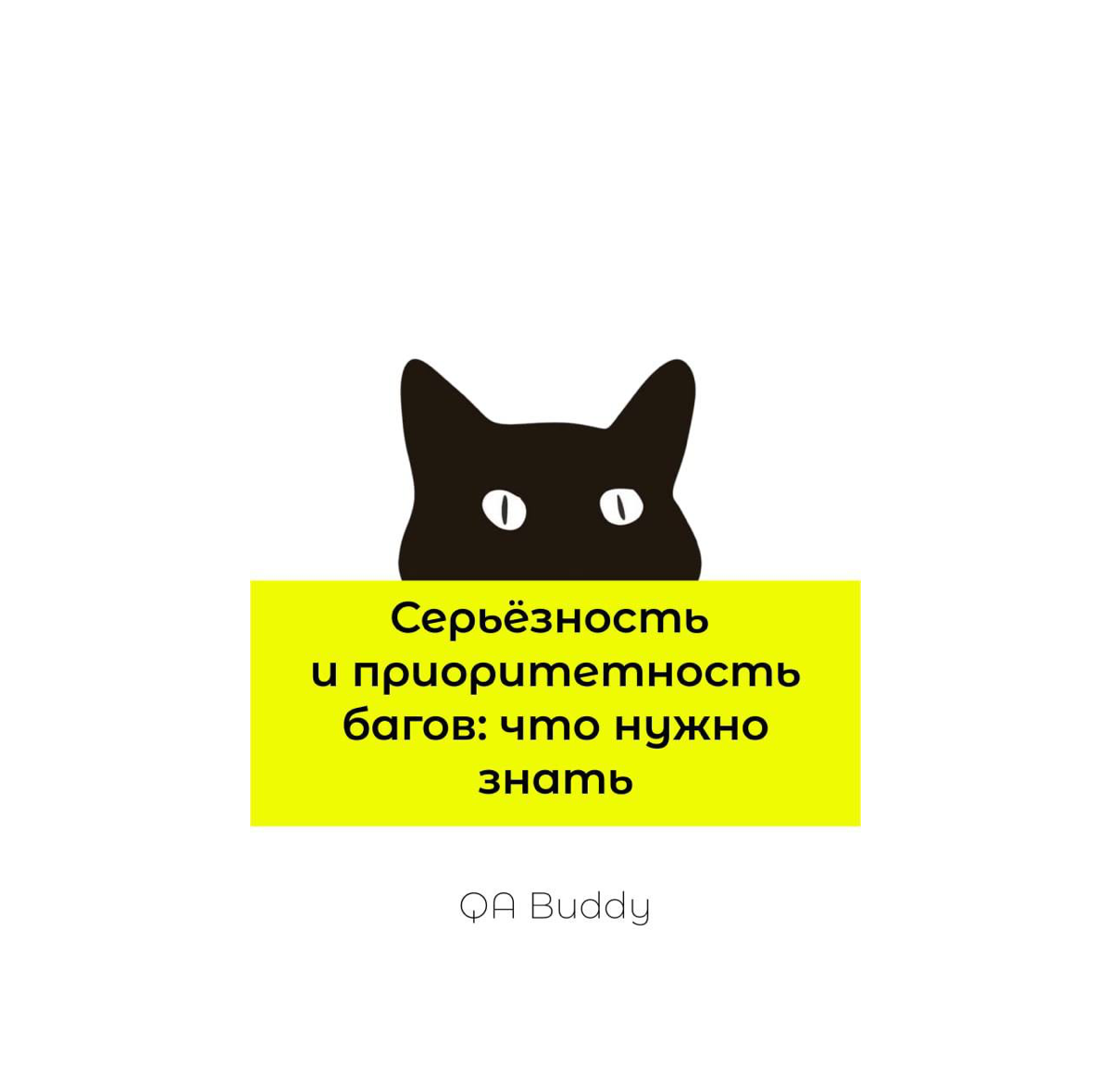 📣Серьёзность и приоритетность багов: что нужно знать | Сетка — социальная сеть от hh.ru