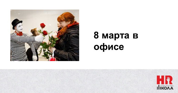 Сегодня день офисных поздравляшек. Надеюсь, женские половины офисов останутся ими довольны.
.
#ПрямаяречьТФ
Вспомнилось мне смешное по этому поводу | Сетка — социальная сеть от hh.ru