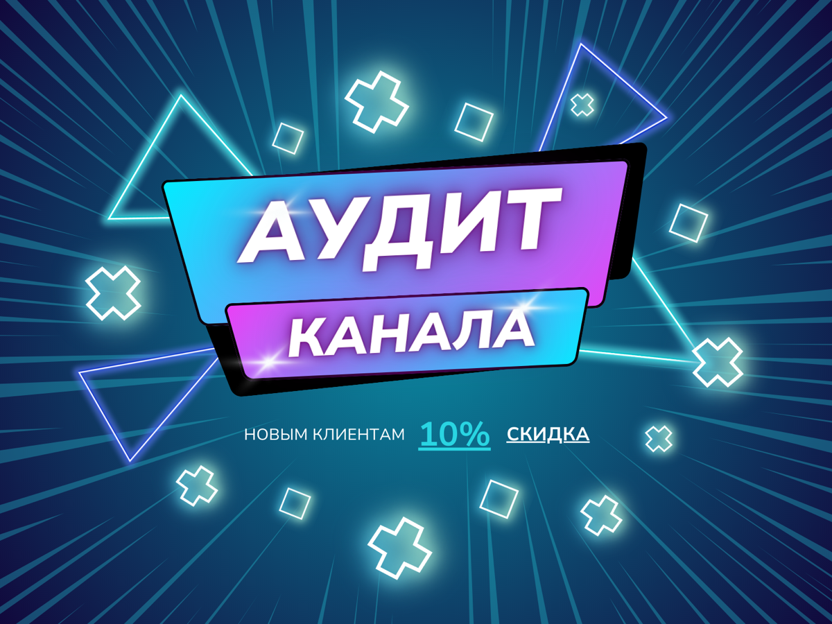 Аудит телеграм каналов | Сетка — социальная сеть от hh.ru