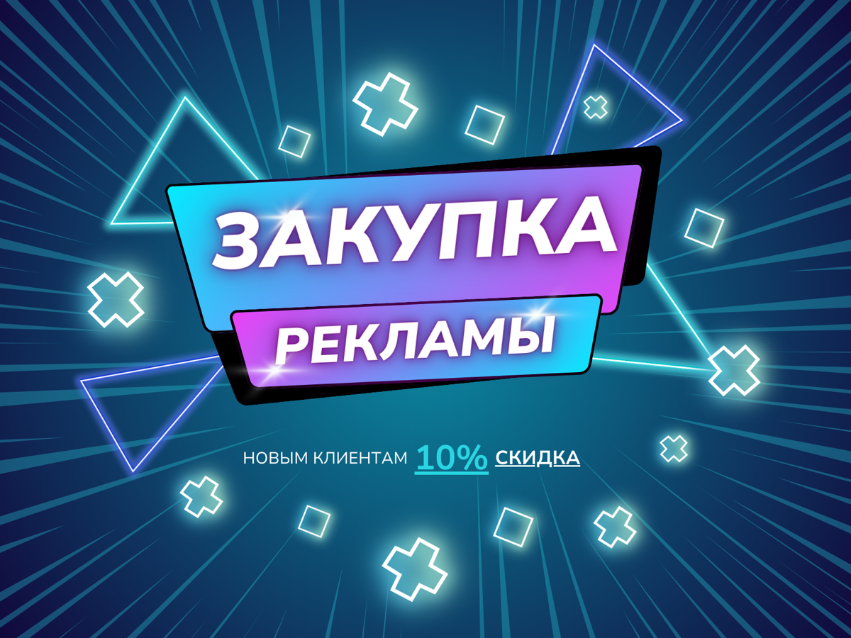Закупка рекламы в Telegram! | Сетка — социальная сеть от hh.ru