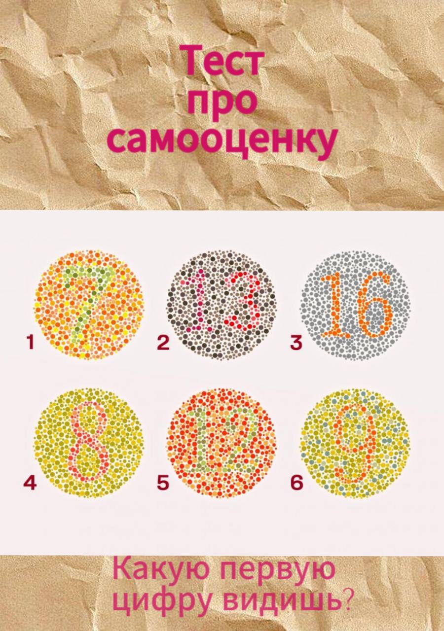 📝 Тест на хорошее зрение
Выберите одну цифру, которая первая попалась на ваши очаровательные глазки и читайте описание
Поделитесь в комментариях какую цифру выбрали 🧡
Описание цифр по порядку
Тест взя... | Сетка — социальная сеть от hh.ru