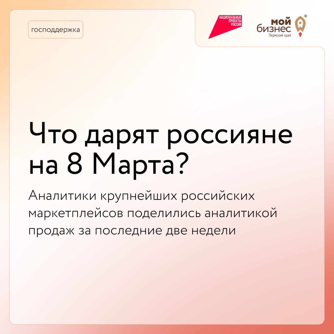 Что дарят россияне на 8 Марта?
Аналитики крупнейших российских маркетплейсов поделились аналитикой продаж за последние две недели⬇️
Россияне перед 8 Марта покупают на маркетплейсах традиционные для по... | Сетка — социальная сеть от hh.ru