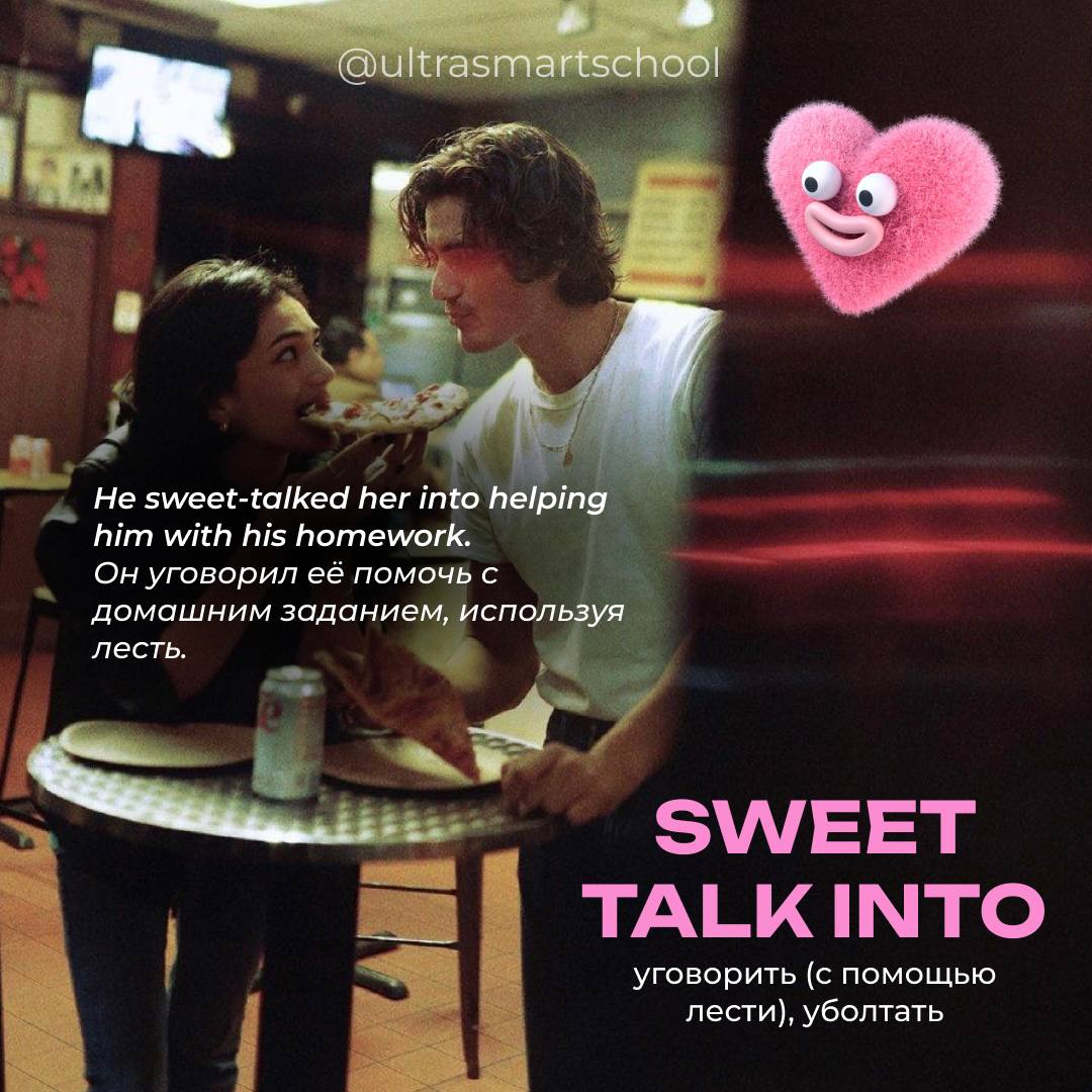 #словодня
🌟 sweet talk into /swiːt tɔːk ˈɪntu/

used to say when you persuade someone to do something by using charm or flattery

He sweet-talked her into helping him with his homework | Сетка — социальная сеть от hh.ru