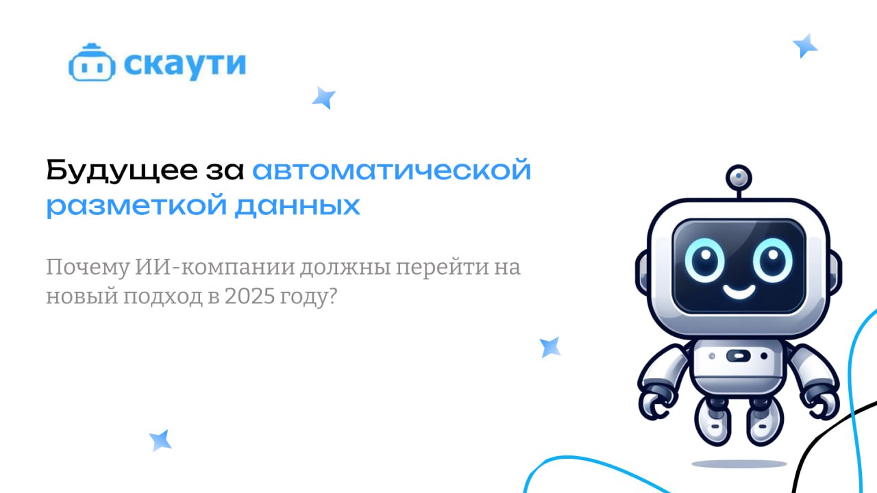 Будущее за автоматической разметкой данных: почему ИИ-компании должны перейти на новый подход в 2025 году?
В 2025 году мир искусственного интеллекта (ИИ) войдет в новый этап развития — эпоху гиперэффе... | Сетка — социальная сеть от hh.ru