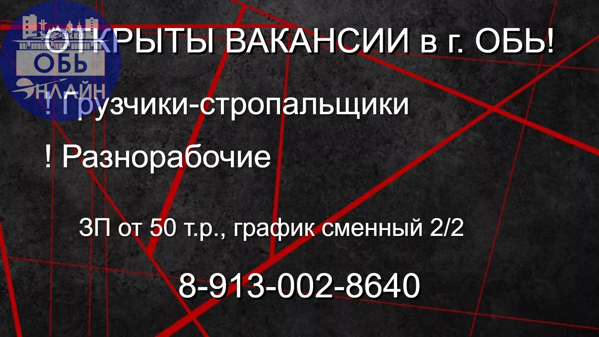 ↗ Новые вакансии на Омском тракте!
! Грузчики-стропальщики, ЗП от 50 т.р., смены 2/2;
! Разнорабочие, ЗП от 50 т.р., смены 2/2.
Звоните по телефону: 8-913-002-8640
#Reklama@ob.gorod
vk | Сетка — социальная сеть от hh.ru