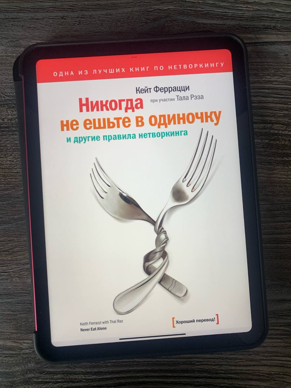 Кейт Феррацци, «Никогда не ешьте в одиночку и другие правила нетворкинга»
После прочтения замечательной книги Ларри Кинга «Как разговаривать с кем угодно, когда угодно, где угодно» мне захотелось глуб... | Сетка — социальная сеть от hh.ru