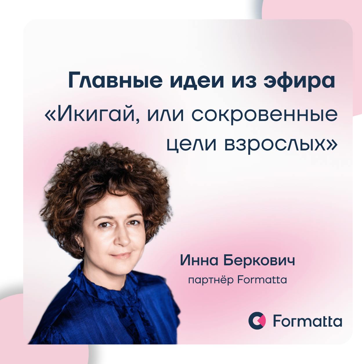 Пульс HR поделился самыми важными инсайтами из эфира с Инной Беркович «Икигай, или сокровенные цели взрослых»:
1 | Сетка — социальная сеть от hh.ru