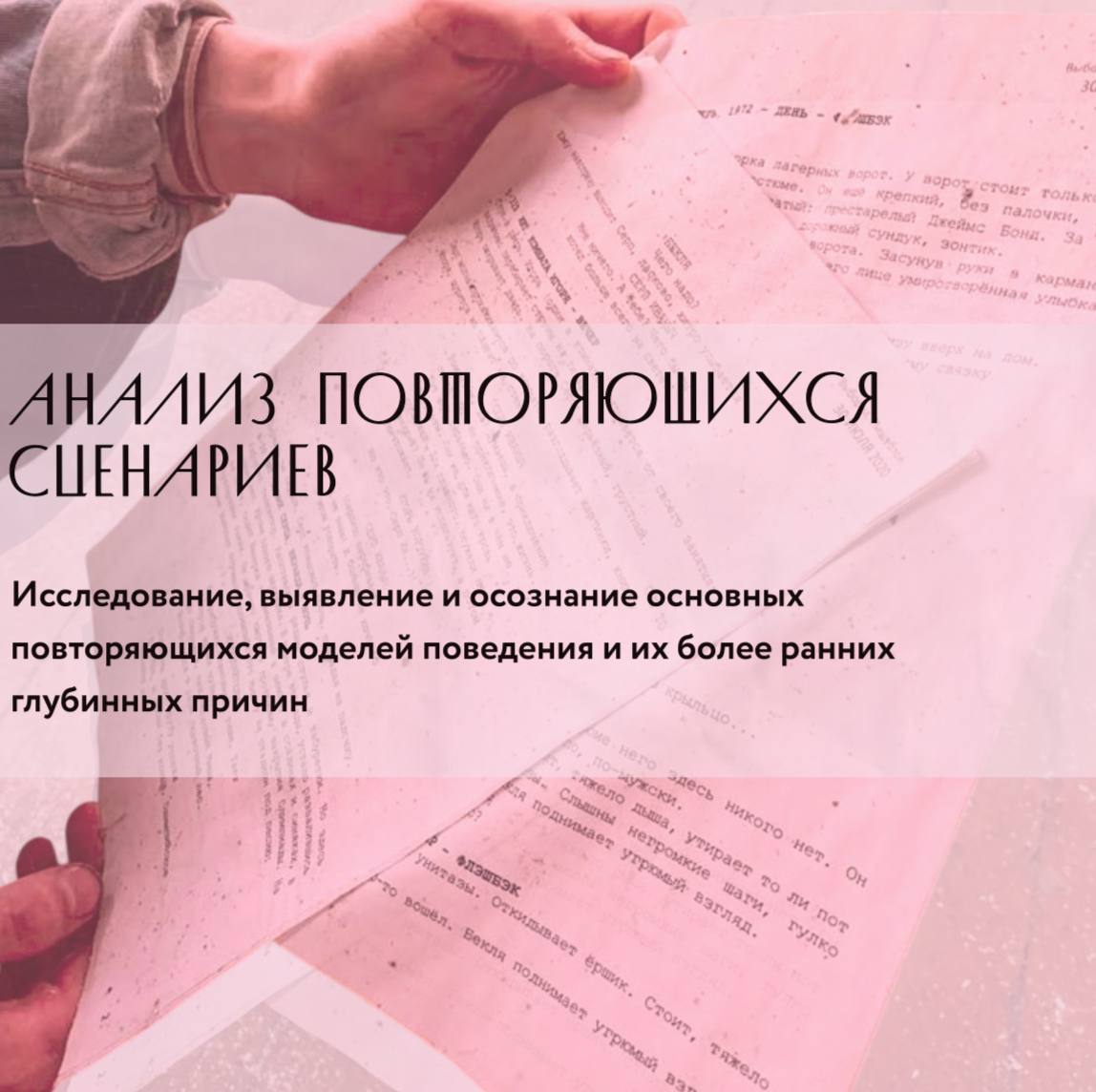 Итак, МЕНЯЕМ ИГРУ, или психодинамические техники для успеха❣️
Психодинамический коучинг, основанный на принципах психоанализа, направлен на выявление и преобразование бессознательных сценариев, мешающ... | Сетка — социальная сеть от hh.ru