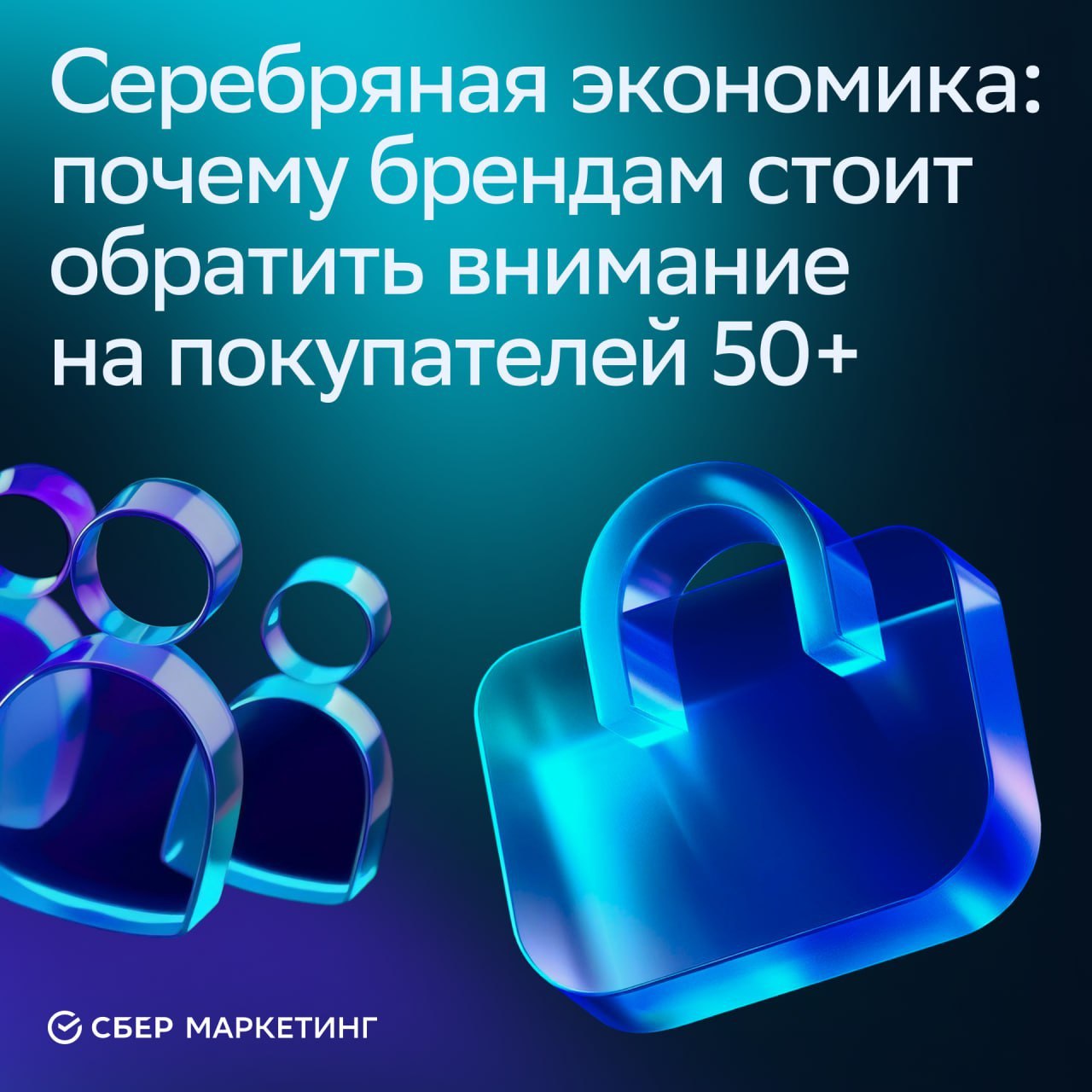⚡️ Серебряная экономика: почему брендам стоит обратить внимание на покупателей 50+
🔣 Демографическая ситуация стареет, и люди 50+ станут основными потребителями в экономике | Сетка — социальная сеть от hh.ru