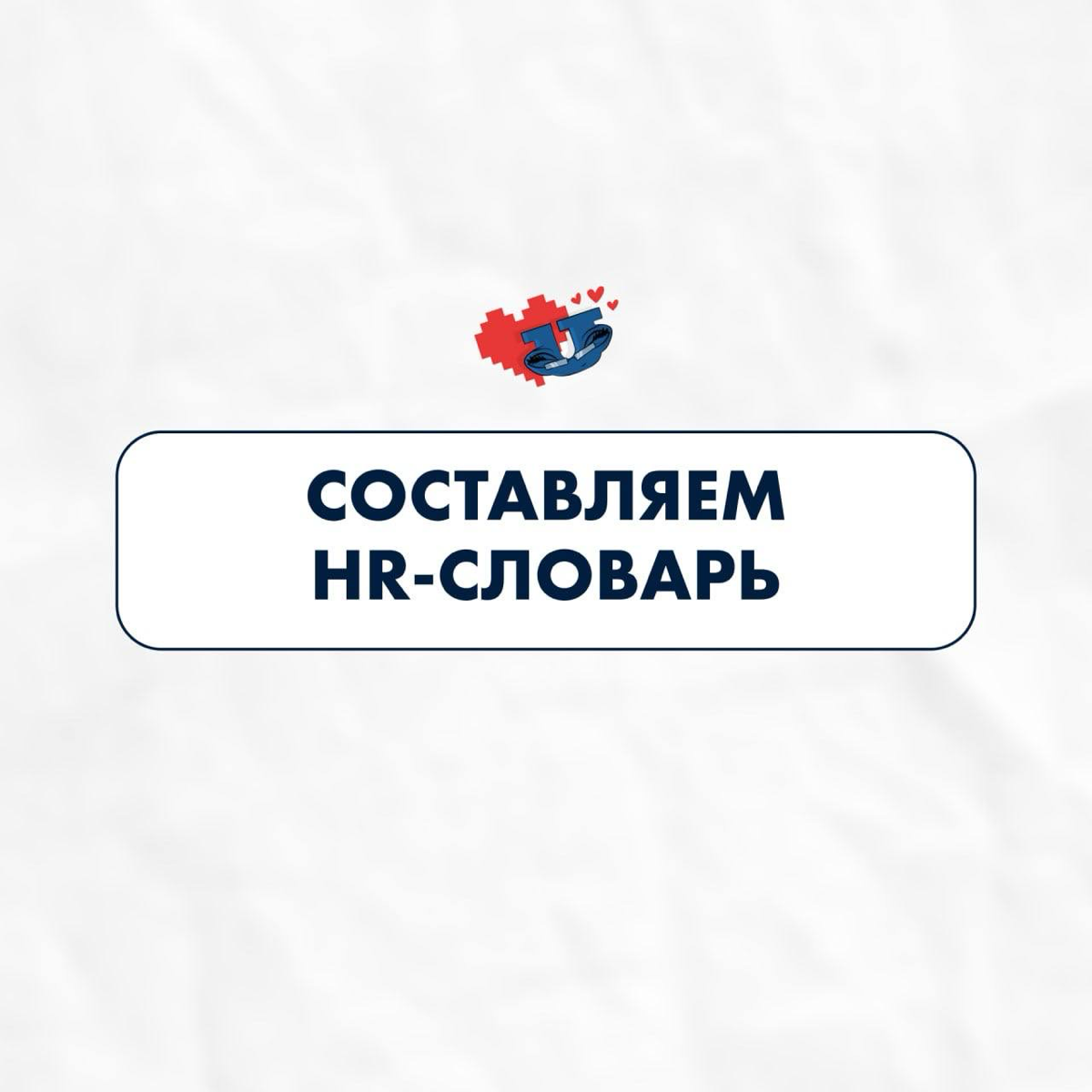 Составляем HR-словарь 🙂 | Сетка — социальная сеть от hh.ru